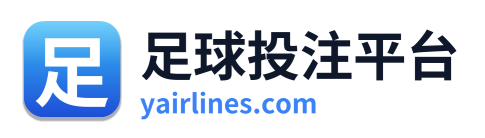 足球投注平台